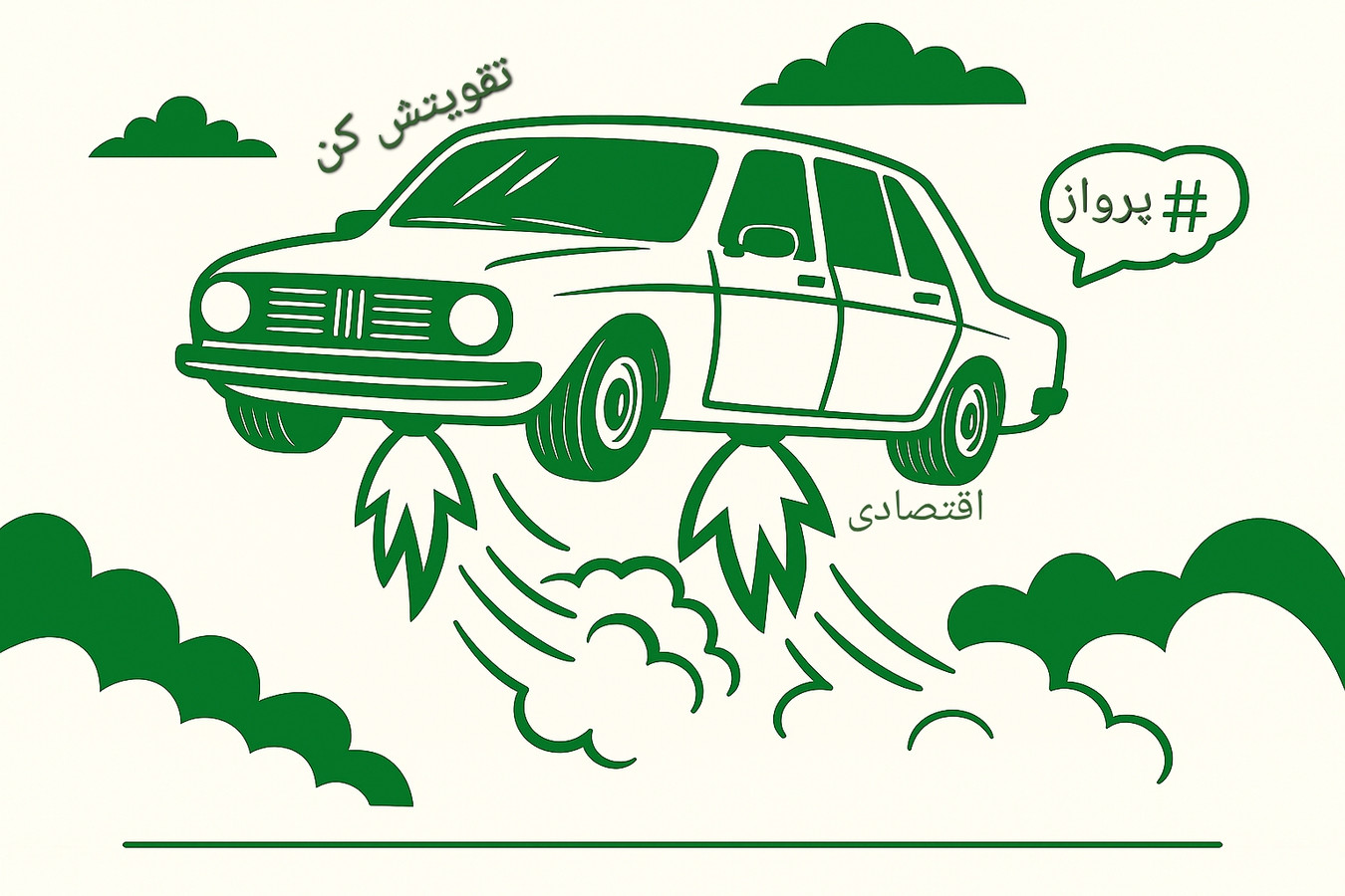 ماشینتو اقتصادی تقویت کن