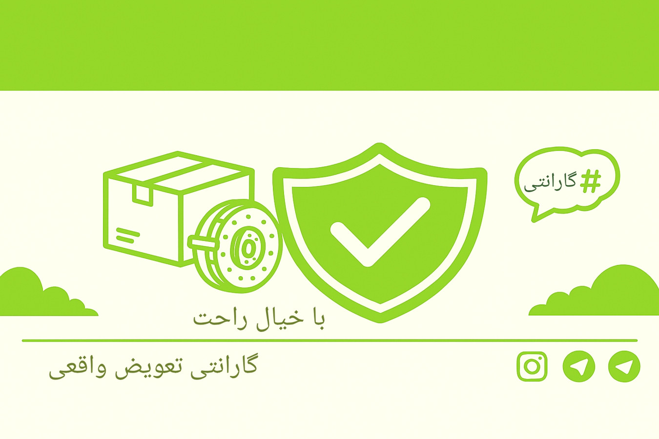 گارانتی واقعی ( خیالت تخت )