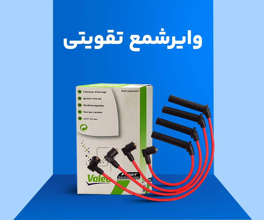 وایر شمع تقویتی اصلی