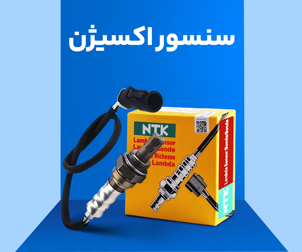 انواع سنسور اکسیژن اصلی