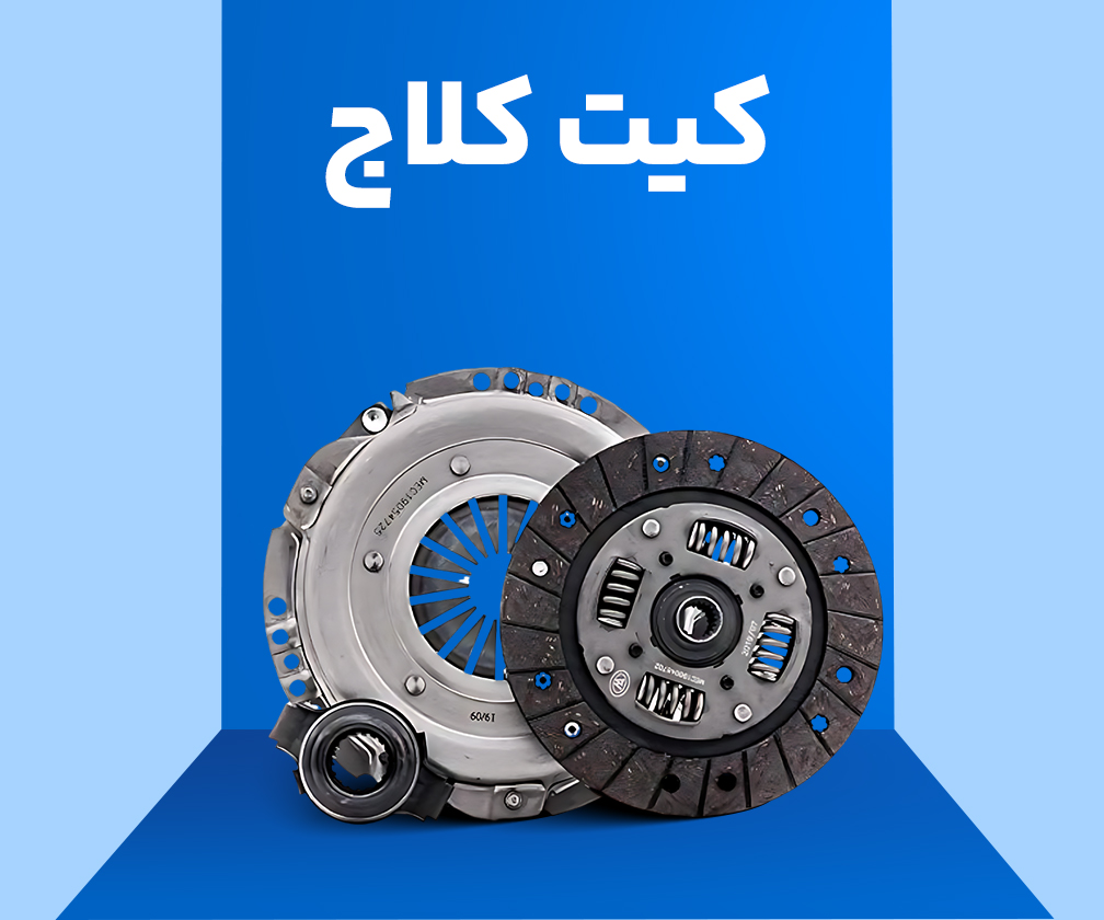 انواع ذکیت کلاچ اصلی