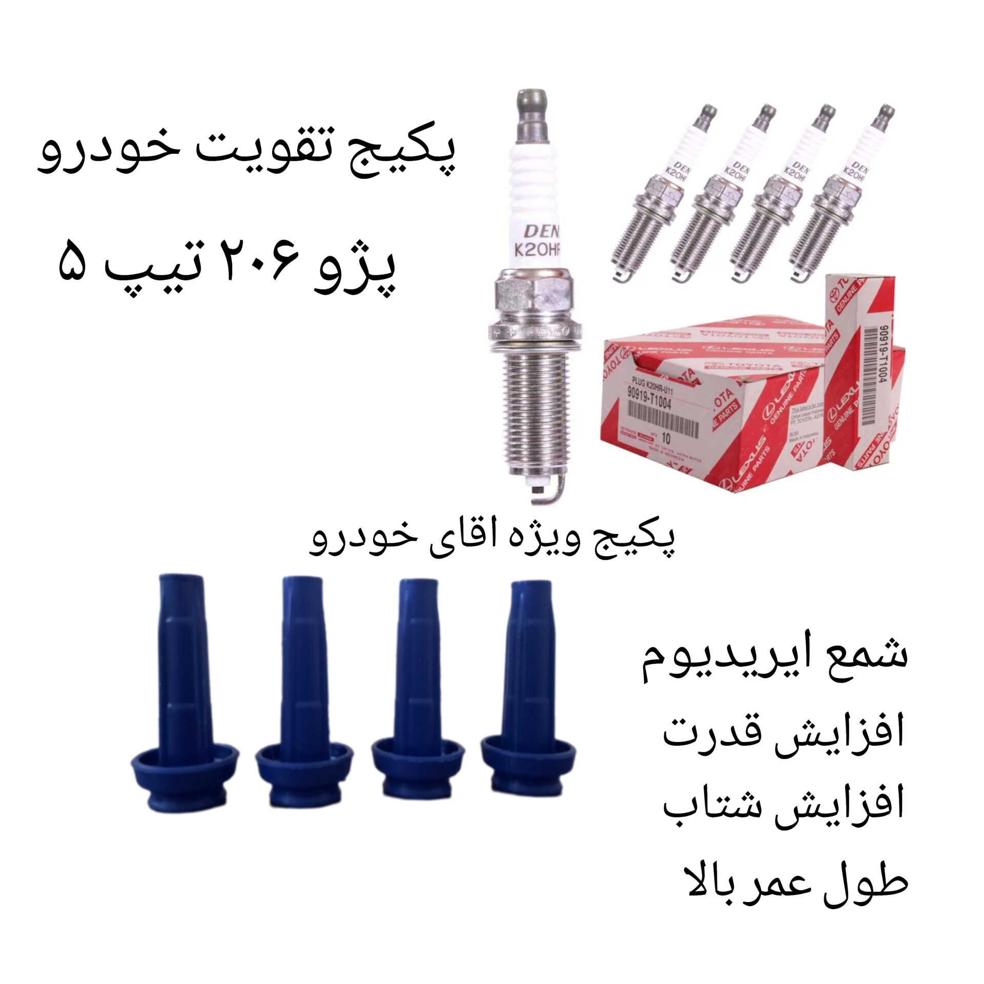 پک تقویت خودرو پژو ۲۰۶ تیپ ۵